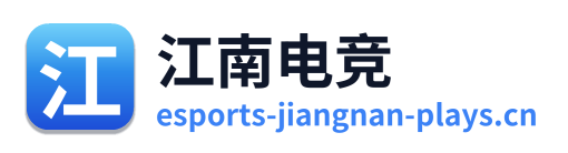 江南电竞